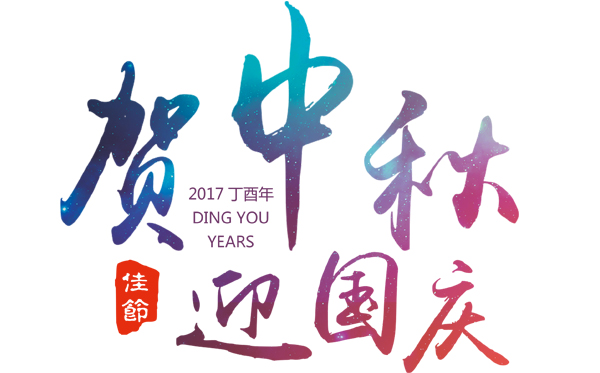 情满中秋、礼赞国庆---隆图节能铝材祝您节日快乐！