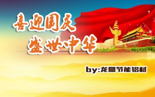 喜迎国庆