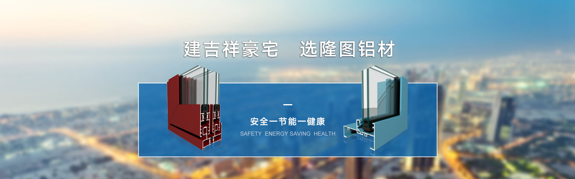 建吉祥豪宅 选隆图铝材