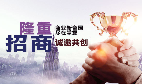 诚招全国经销商，欢迎广大客户朋友加盟