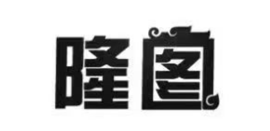 隆图.png